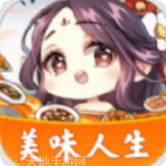 美味人生游戏