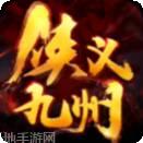 侠义九州修真录