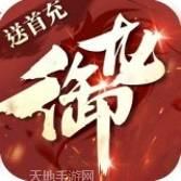 御龙传奇至尊版