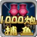 千炮捕魚