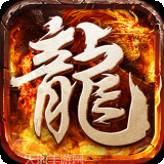 超变屠龙传世