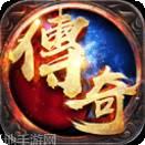 完美传奇GM版