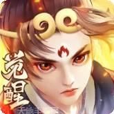 大圣觉醒BT送万元充值