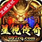 星锐传奇