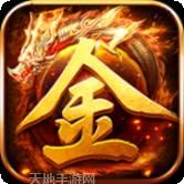 魔龙传说打金传奇