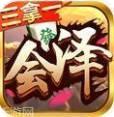 会泽三拿一