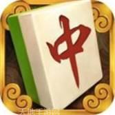 来打麻将