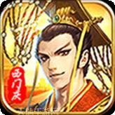 捉拿西门庆一元版