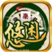 悠闲乐玩棋牌