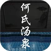 何氏汤泉