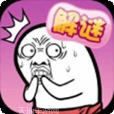 肥皂大解谜
