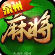 全民泉州麻将