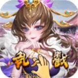 乱戳三国