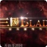 三国Blade中文版