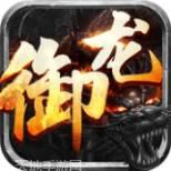 御龙天下BT霸占沙城