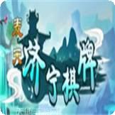 麦天济宁棋牌