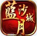 蓝月沙城