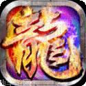传奇神器版