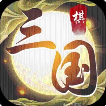 纵横三国自走棋