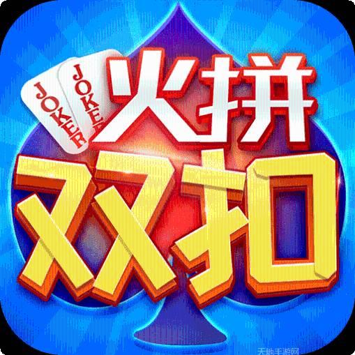 同城游火拼双扣