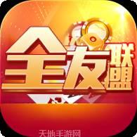 全友联盟