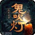 鬼吹灯
