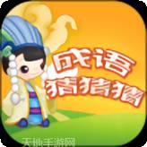 成语猜谜大师