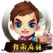 好友赣南麻将