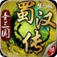 同人圣三国蜀汉传