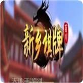 百川新乡棋牌