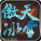 傲天冰雪