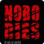 死无对证2