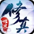 修真世界BT送V5百抽