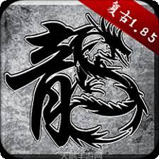 原始复古185传奇