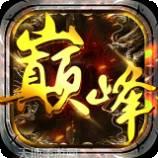 巅峰传说之烈火燎原