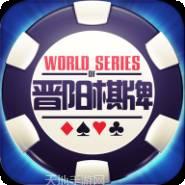 晋阳棋牌