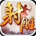 射雕英雄传3D