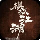 模拟江湖