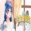 大富翁少女