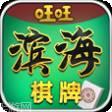 旺旺滨海棋牌