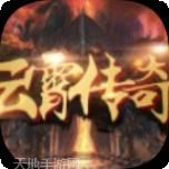 云霄传奇云游传奇