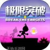 极限突破