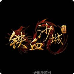 铁血沙城