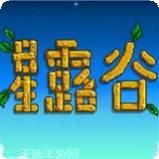 星露谷物语萝小优美化版