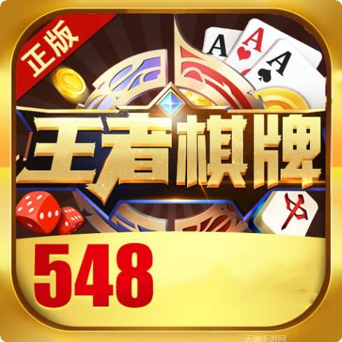 548棋牌