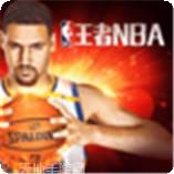 王者NBALIVE