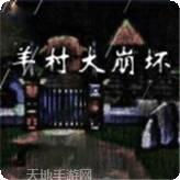 羊村大崩坏