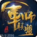 军师联盟九游版