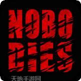死无对证