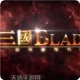 三国Blade